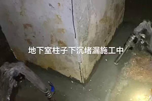 德阳地下室柱子下沉堵漏施工